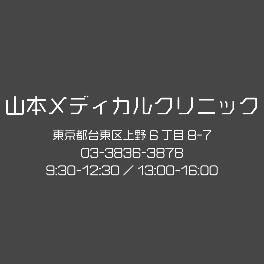 gotouekachi's tweet photo. 【#山本メディカルクリニック】  上野駅・御徒町駅から徒歩３分、通院しやすい診療所。どこに行けばいいの？これって何科？さまざまな悩みにも丁寧に答えてくれます  WEB https://t.co/t4d5W9fRtc  #ウエカチ #上野 #御徒町 #VR商店街 #医者 #治療 #医療 https://t.co/g1NwCbrnqZ
