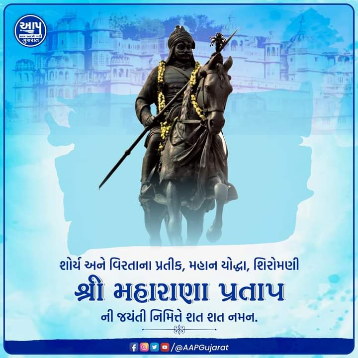 AapJaymin's tweet photo. વીરતા, પરાક્રમ અને ત્યાગના પ્રતીક વીર શિરોમણિ મહારાણા પ્રતાપજીની જયંતી પર શત શત નમન. https://t.co/dsvvUwW8zN