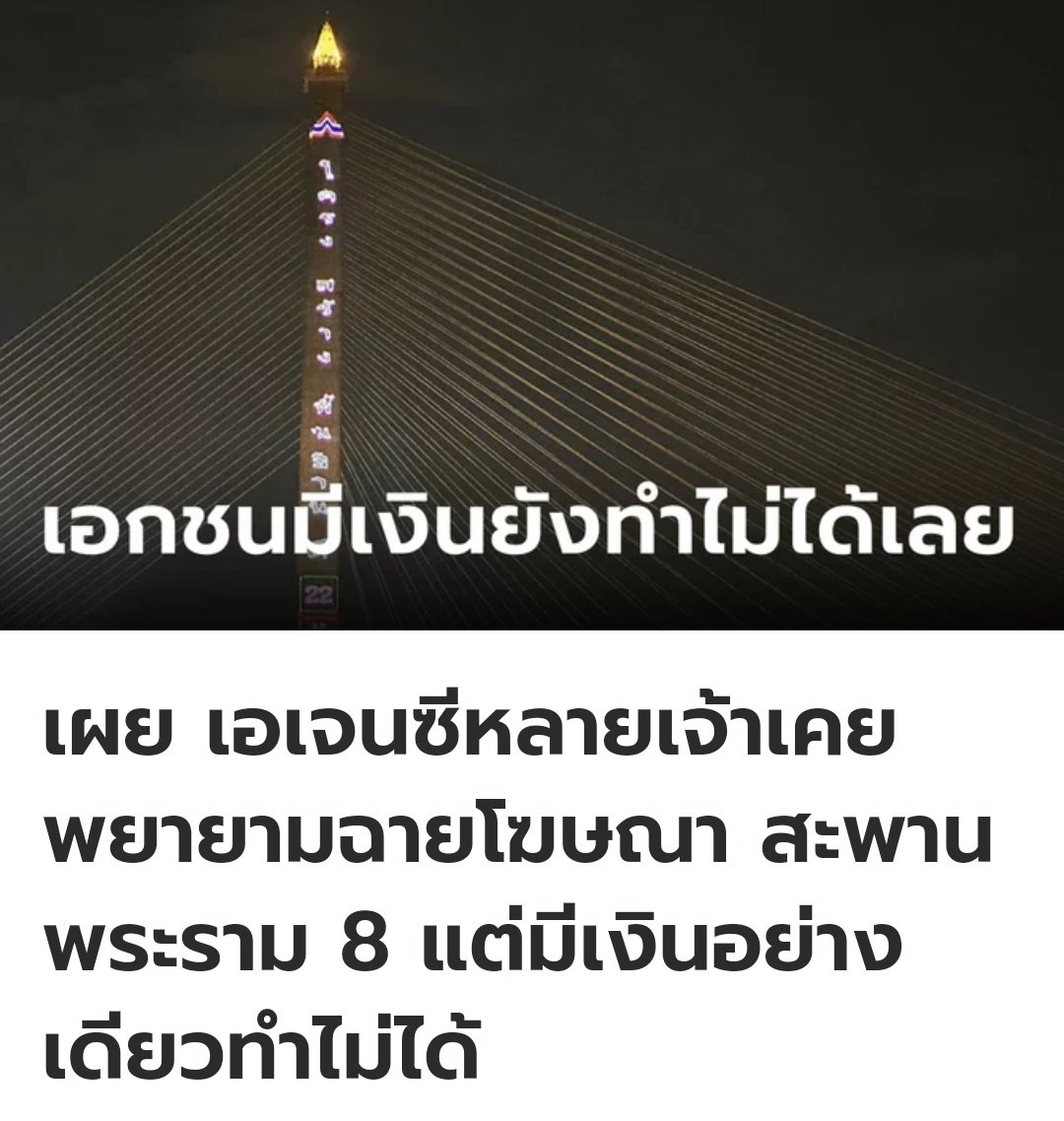 เอเจนซีหลายเจ้า พูดเป็นเสียงเดียวกัน มีเงินอย่างเดียวก็ฉายไม่ได้ ต้องมีอำนาจระดับนึงเท่านั้น พรรครวมไทยสร้างชาติ ใช้อำนาจในทางที่ผิด สมควรถูกยุบพรรคสถานเดียว!!!!!