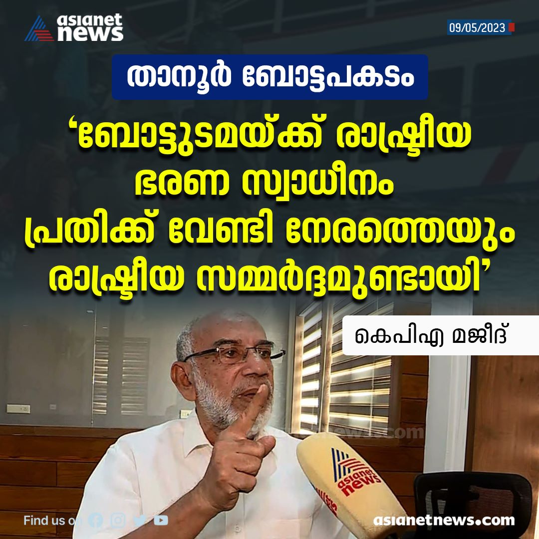 AsianetNewsML's tweet photo. താനൂരിലെ ബോട്ടുടമയ്ക്ക് രാഷ്ട്രീയ, ഭരണ സ്വാധീനം ലഭിച്ചു; കെപിഎ മജീദ് എംഎൽഎ

Read More>>https://t.co/CXWX39bxNx

#kpamajeed #tanurboataccident #BoatAccidentTanur https://t.co/uib5C7qCNn