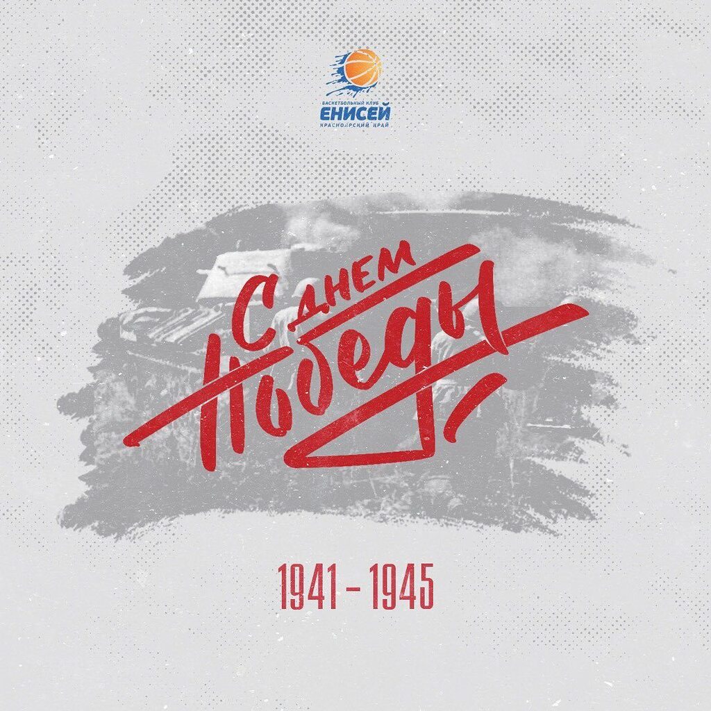 BC_Enisey's tweet photo. С Великим праздником! 🕊️

Баскетбольный клуб «Енисей» поздравляет всех с Днём Победы в Великой Отечественной Войне! Подвиг героев всегда в наших сердцах! 

Мы гордимся! Мы помним! https://t.co/tXSPvKw5tm https://t.co/k166i2uskt
