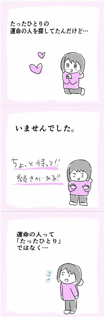 たったひとりの運命の人を探してた。 https://t.co/wjR4B6Zl65