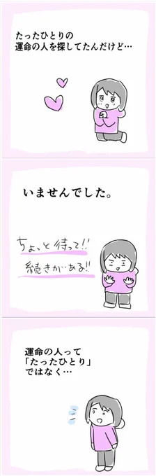 たったひとりの運命の人を探してた。