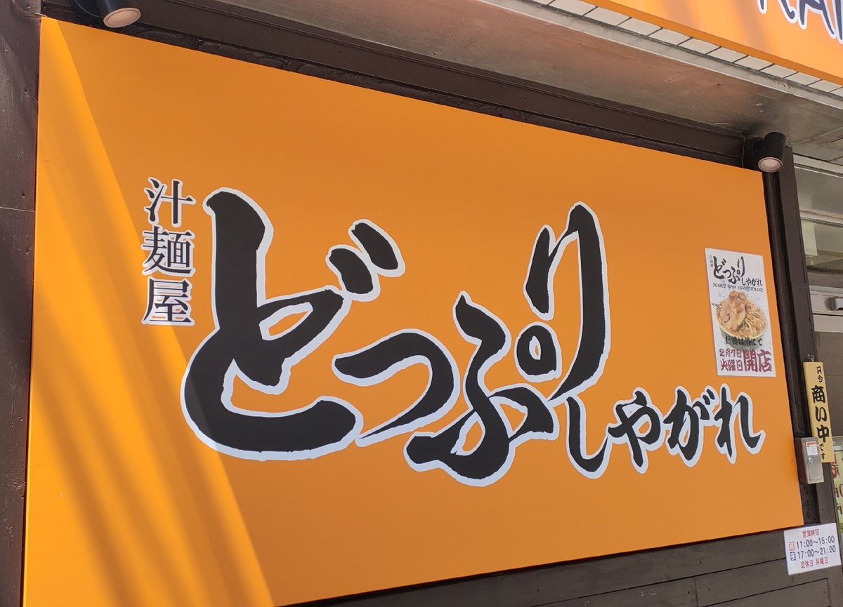 darksid45646243's tweet image. 改めて!半年毎の
ペースメーカー外来終了後
#初参戦 #行徳 #湊
#汁麺屋どっぷりしやがれ
#わしっと太麺 #並盛
追加 #生玉子
#親の仇の様な熱さ のスープ
丼のカラーからも某 #家系
の様な #二郎系 で
あっさり目で
#超絶 #うまーみん
#味付きアブラ #麺 #ヤサイ
全て半端なかったっ酢👍
@doppuri27