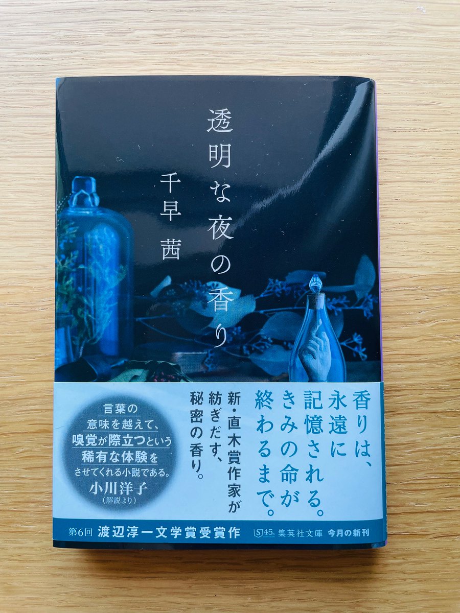 『透明な夜の香り』読んだ。
文字だけで常に何かしらの香りを感じながらの読書体験が新鮮でした。
続編の『赤い月の香り』も読んでみたい。
#読了 #読書好きな人と繋がりたい #集英社文庫