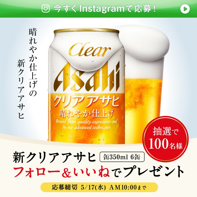 asahibeer_jp's tweet photo. 🔔もうすぐ終了！🔔
#クリアアサヒ 公式Instagramにて #キャンペーン 開催中‼

／
フォロー＆いいねで、抽選で100名様に
新クリアアサヒ 6缶セット当たる🎊
＼

🍺応募方法
①クリアアサヒ公式Instagram（clearasahi_jp）をフォロー
②対象の投稿に「いいね❤」

皆さまのご応募お待ちしてます✨