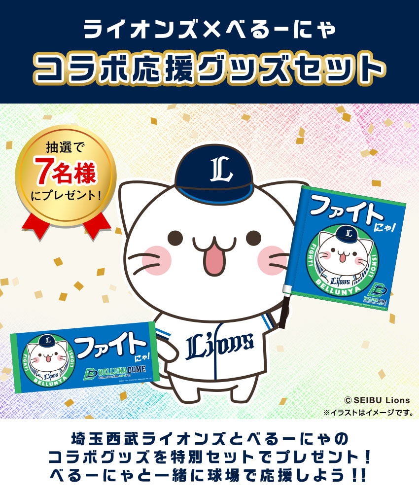埼玉西武ライオンズ べるーにゃ グッズセット-