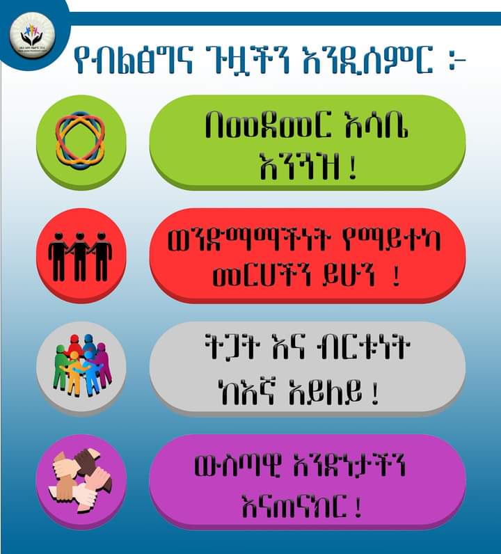 03Kolfe's tweet photo. የብልፅግና ጉዟችን እንዲሰምር ፦

- በመደመር እሳቤ እንጓዝ !!

- ወንድማማችነት / እህትማማችነት የማይተካ መርሃችን ይሁን !!

- ትጋት እና ብርቱነት ከእኛ አይለይ !!

- ውስጣዊ አንድነታችን እናጠናክር !! https://t.co/R4Jkwu1nGk