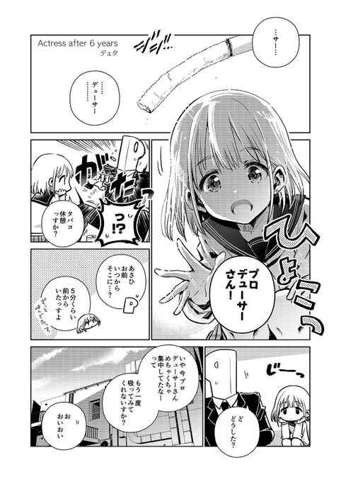 むかし合同誌用に描いたあさひ漫画を久々に発掘したので懐かしさついでに投下( ╹◡╹)タバコは二十歳になってから。 #シャニマス #芹沢あさひ