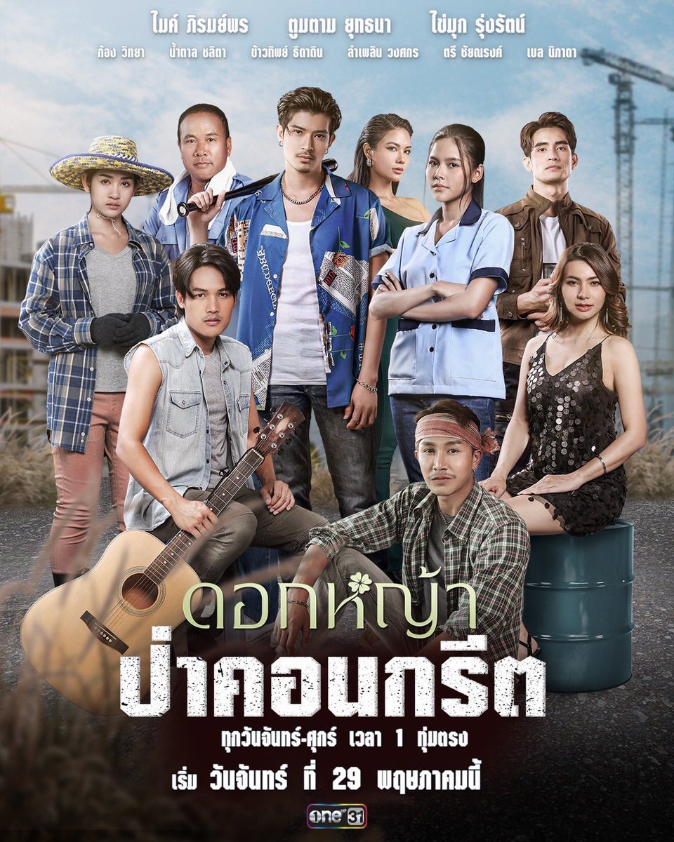 kaimookofficial's tweet photo. 📌พบกับชีวิตของเหล่า "ดอกหญ้า" 
กับการต่อสู้เพื่อมีชีวิตรอดใน "ป่าคอนกรีต"
"ดอกหญ้า ป่าคอนกรีต" ทุกวันจันทร์-ศุกร์ เวลา 1 ทุ่มตรงเริ่ม "วันจันทร์ที่ 29 พฤษภาคมนี้" ทางหน้าจอ "ช่องวัน 31"
#ดอกหญ้าป่าคอนกรีต
#ละครดีดูที่ช่องวัน
#ช่องวัน31
#ไข่มุกรุ่งรัตน์
#kaimooksnickke https://t.co/NXtck0wnsx