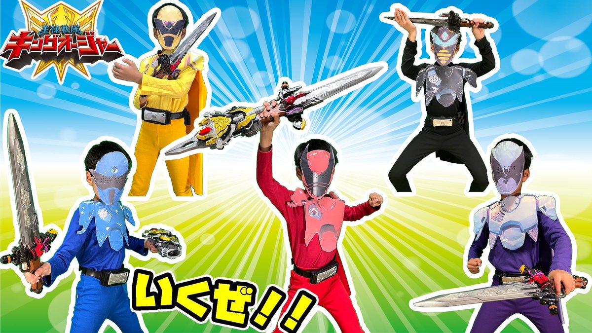 AnpanmanThomas_'s tweet photo. こんばんは😊
昨日新しい動画を公開しました😊

キングオージャーの5人になりきり変身‼️みんなで戦うぞ💪🏻

ぜひご覧ください📺

https://t.co/yX3JIsAVBx 

#キングオージャー
#スーパー戦隊
#なりきり変身
#YouTube https://t.co/bz7g4bfUTx