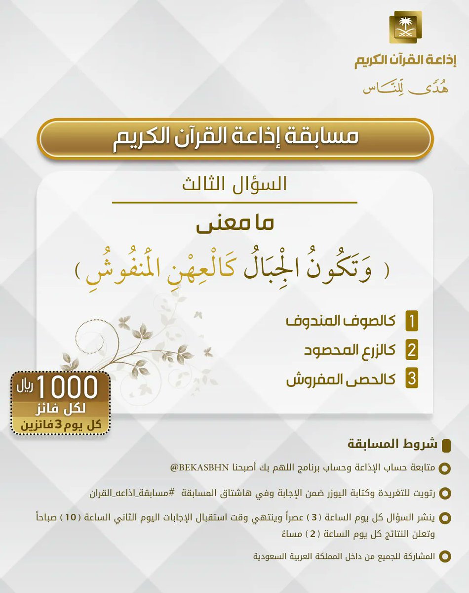السؤال الثالث
▪︎كل يوم معنا 3 فائزين
▪︎كل فائز 1000ريال
🔸الشروط 🔸
▪︎تابعنا وتابع
⁦<a href="/bekasbhna/">برنامج بك أصبحنا</a>⁩

▪︎رتويت للسؤال وضع يوزرك
 مع الإجابة في وسم
⁧#مسابقة_اذاعة_القران⁩ 
▪︎ينتهي استقبال الإجابات غدا الساعة 10ص والإعلان الساعة 2م