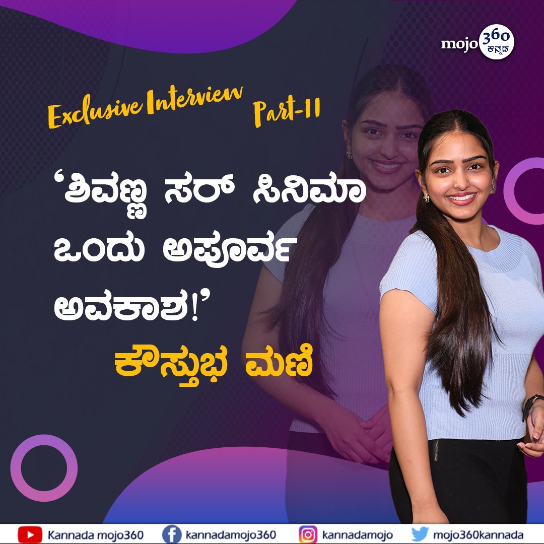 mojo360Kannada's tweet photo. 'ನನ್ನ ನಟನಾ ವೃತ್ತಿಯ ಬೆಳವಣಿಗೆ ಬಗ್ಗೆ ಮನೆಯಲ್ಲಿ ಎಲ್ಲರಿಗೂ ಹೆಮ್ಮೆ ಇದೆ' - ಕೌಸ್ತುಭ ಮಣಿ | @mojo360Kannada
Watch here: https://t.co/RYOtFr2lL4
#kaustubha_mani #ananyaamar #ExclusiveInterviewPart2 #ChitChatInterview #celebrityinterviews #sandalwood #kannadafilmindustry #KFI https://t.co/c2mzp1yw4k