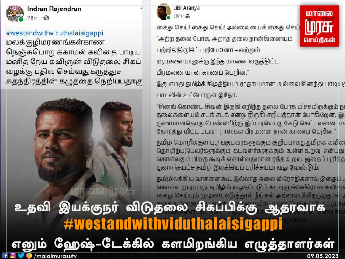 உதவி இயக்குநர் விடுதலை சிகப்பிக்கு ஆதரவாக #westandwithviduthalaisigappi எனும் ஹேஷ்-டேக்கில் களமிறங்கிய எழுத்தாளர்கள்

#westandwithviduthalaisigappi | <a href="/beemji/">pa.ranjith</a> | #Malaimurasu