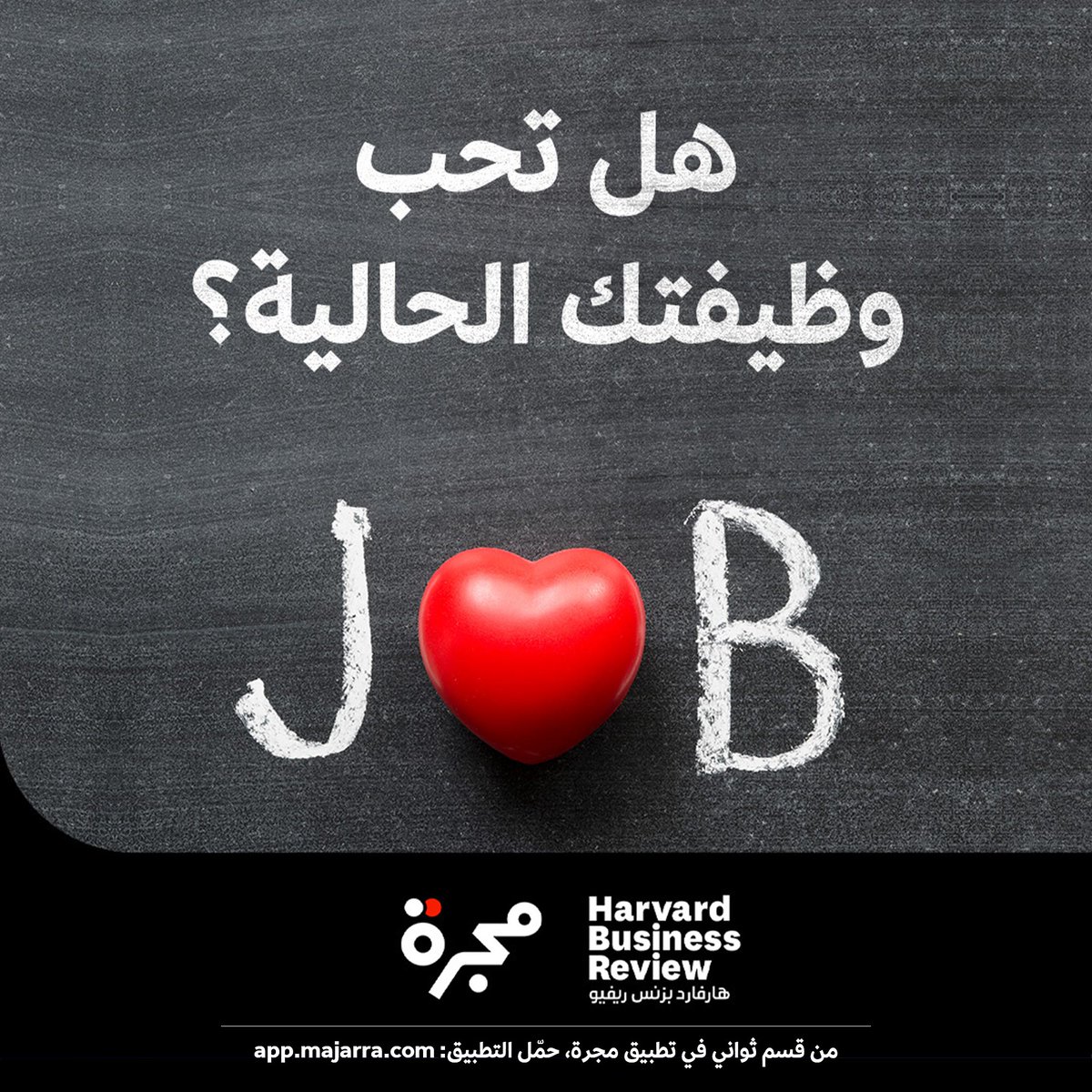hbrarabia's tweet photo. هل تحب وظيفتك الحالية؟
ملخص مقال: 3 أسئلة تساعدك على تحديد ما تحبه في وظيفتك
اقرأ المقال كاملاً: https://t.co/Bwv36BJOfm
#إدارة_الذات
#إدارة https://t.co/50DWwdZlET
