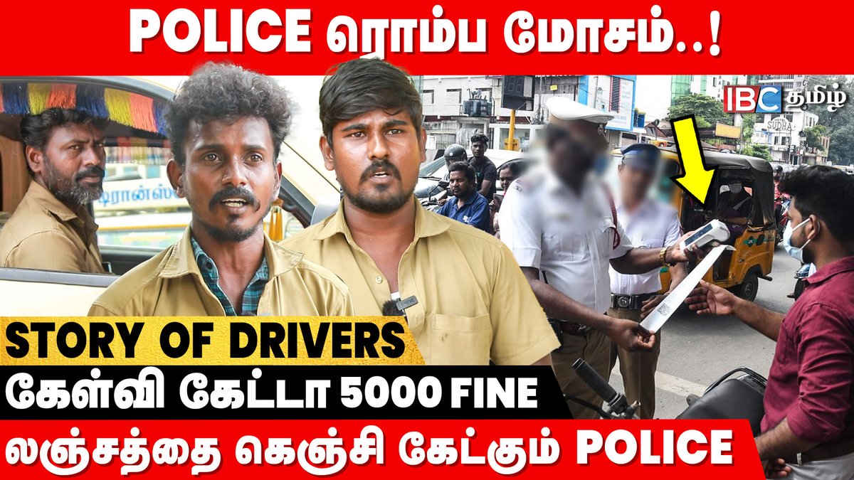 ibctamilmedia's tweet photo. Video Link : https://t.co/ygjWNlznaK
Case போடுவானு மிரட்டிதான் காசு வாங்கறாங்க..! - Story of Load Auto Drivers | IBC Tamil | TN Police
#loadauto #drivers #driverstory #ibctamil #tamilnadupolice #viral https://t.co/n0RH7yGL2Q