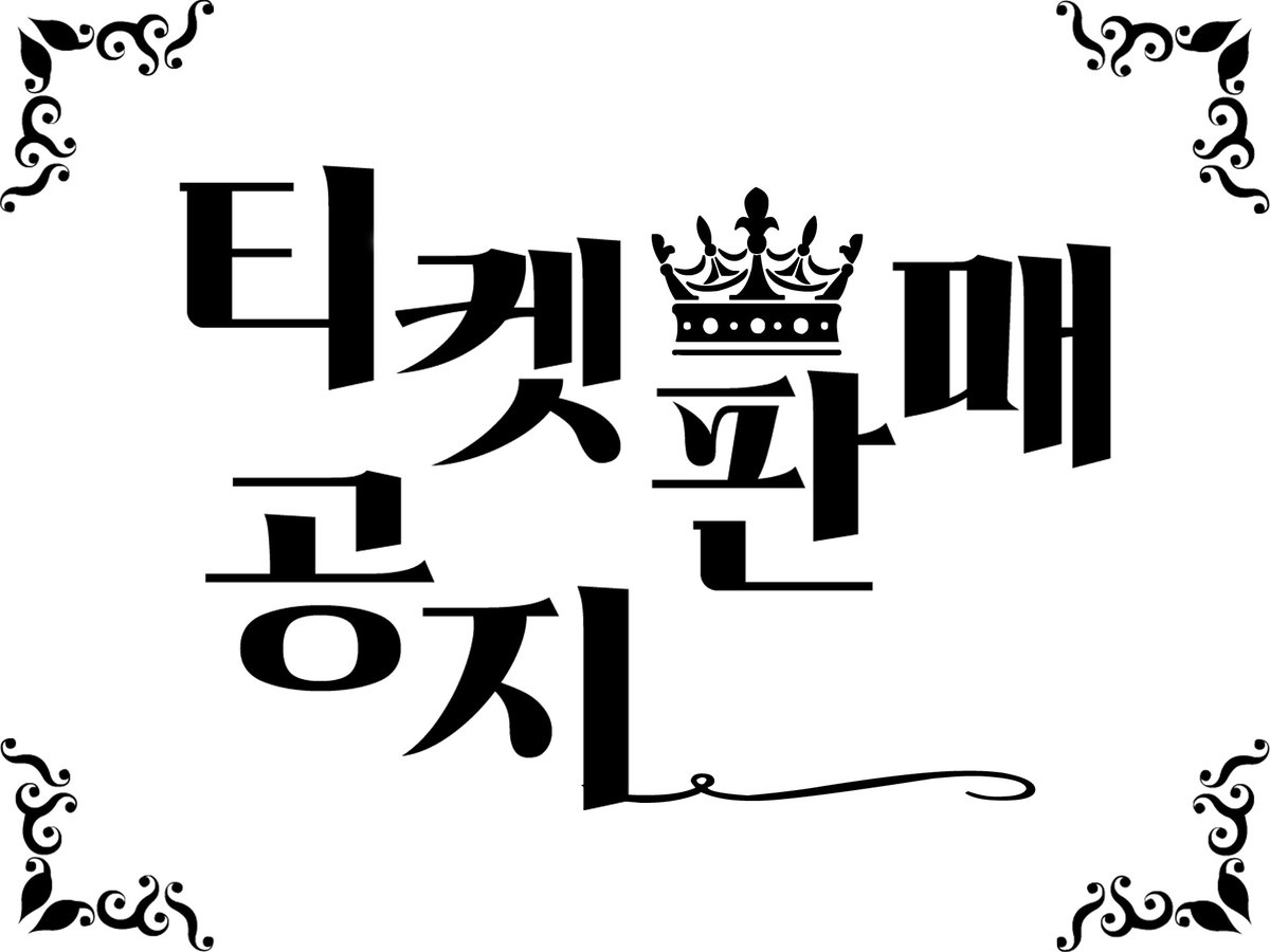 co_edgar_'s tweet photo. 모바일 티켓 판매 시작일

2023-05-10 

택배 수령 택배 판매 시작일 

2023-06-01

> 종이 티켓은 준비 기간이 있어 모바일 티켓과 판매일이 다른점 양해 부탁드립니다. <

[타래로 이어서 공지하겠습니다] https://t.co/VT7qxRZzKg