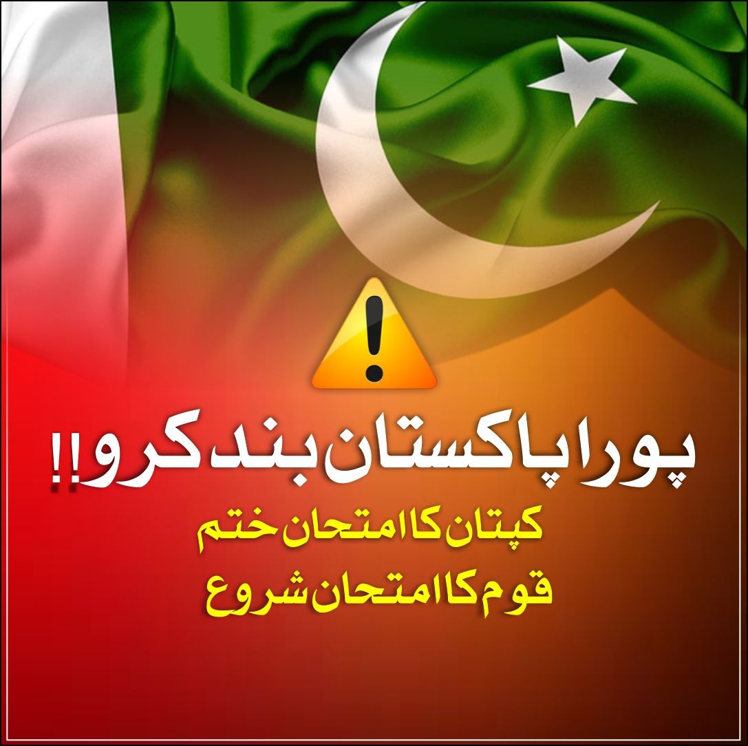 PTIofficial's tweet photo. کپتان کا امتحان ختم ۔ قوم کا امتحان شروع !!
#نکلو_خان_کی_زندگی_بچاؤ https://t.co/cieDyqv6gr