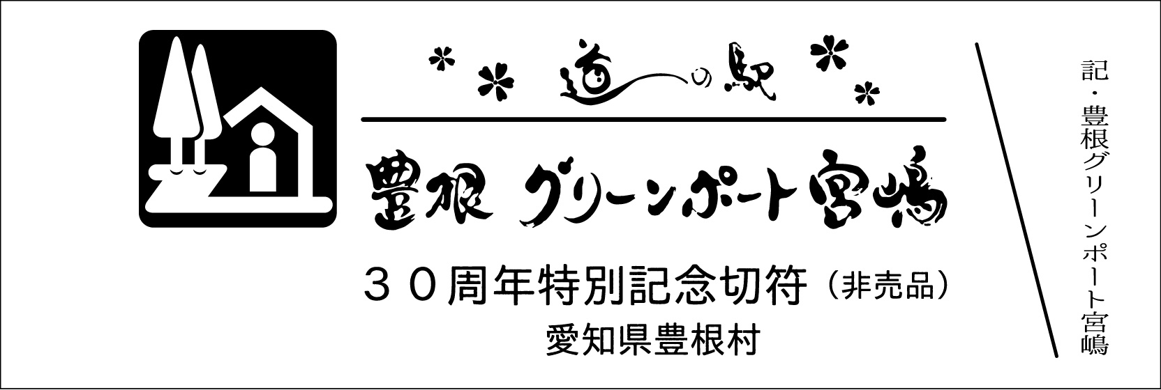 道の駅記念きっぷ [公認] (@mitinoeki_kippu) / Twitter