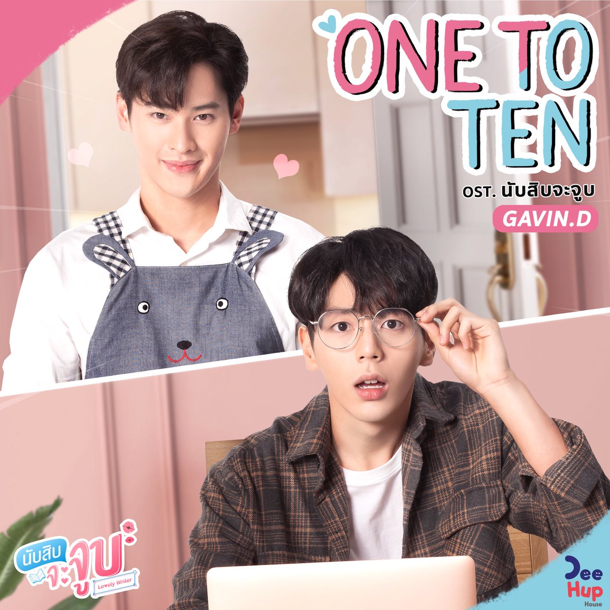 One and only #นับสิบจะจูบ #LovelyWriter #เก้าอัพ