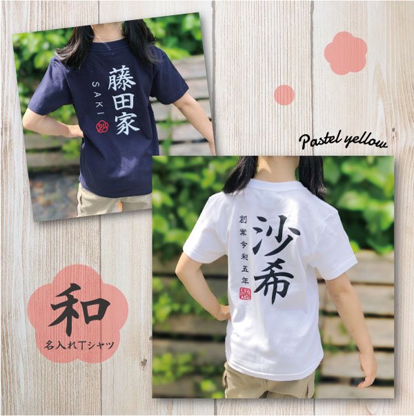 pastelyellow_w's tweet photo. 和モダンなデザインの名入れTシャツ販売開始致しました✨

画像3枚目の例のように自由にカスタマイズしていただけますので、
よりオリジナリティーが高いTシャツになります😊

親子でお揃い、出産祝いやイベントにもオススメです♪

#名入れ
#お名前入りTシャツ
#ハンドメイド
#minneで販売中 https://t.co/pDqzIexXvC