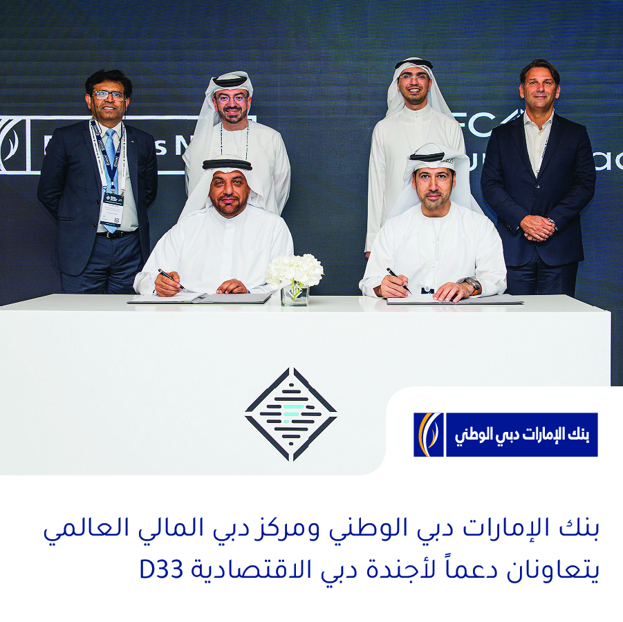 بنك الإمارات دبي الوطني ومركز دبي المالي العالمي يتعاونان دعماً لأجندة دبي الاقتصادية D33