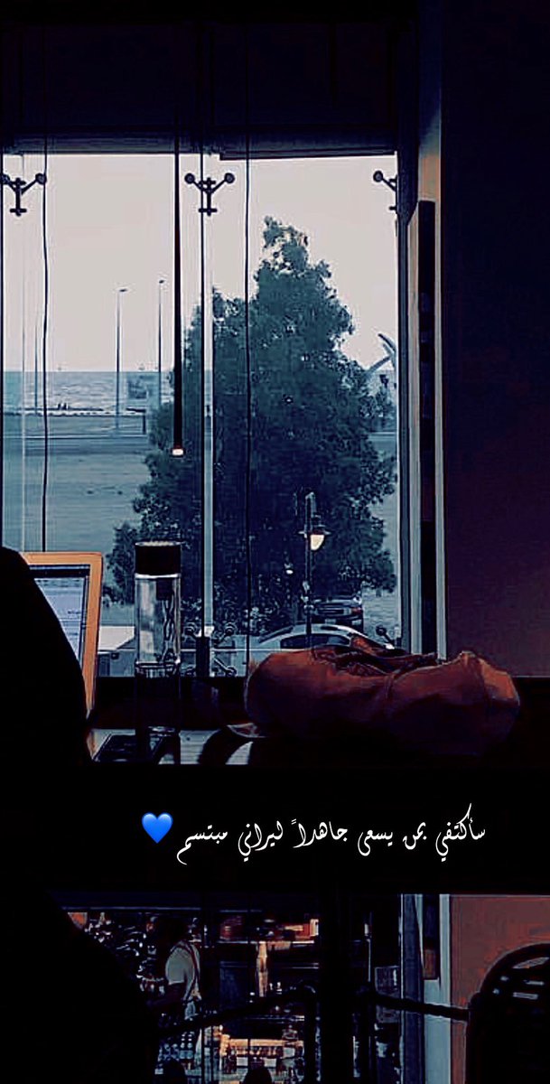 سأكتفي بمن يسعى جاهداً ليراني مبتسم ."