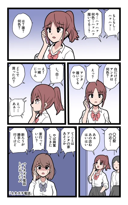 「イタズラ電話」