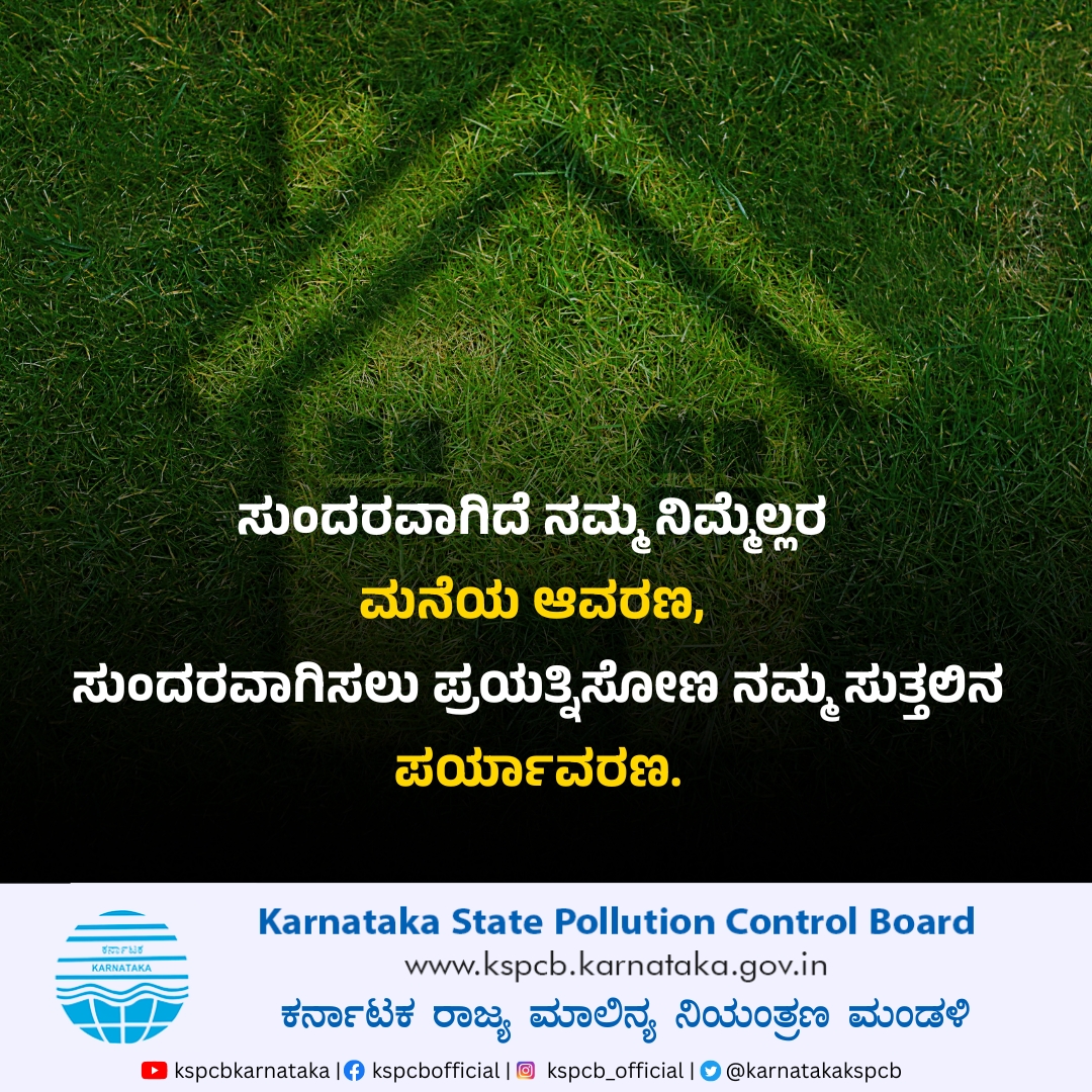 karnatakakspcb's tweet photo. ಸುಂದರವಾಗಿದೆ ನಮ್ಮ ನಿಮ್ಮೆಲ್ಲರ ಮನೆಯ ಆವರಣ, ಸುಂದರವಾಗಿಸಲು ಪ್ರಯತ್ನಿಸೋಣ ನಮ್ಮ ಸುತ್ತಲಿನ ಪರ್ಯಾವರಣ.
#KSPCB #nature #saveerth #environment #pollutioncontrol https://t.co/8UAa5mIHYh