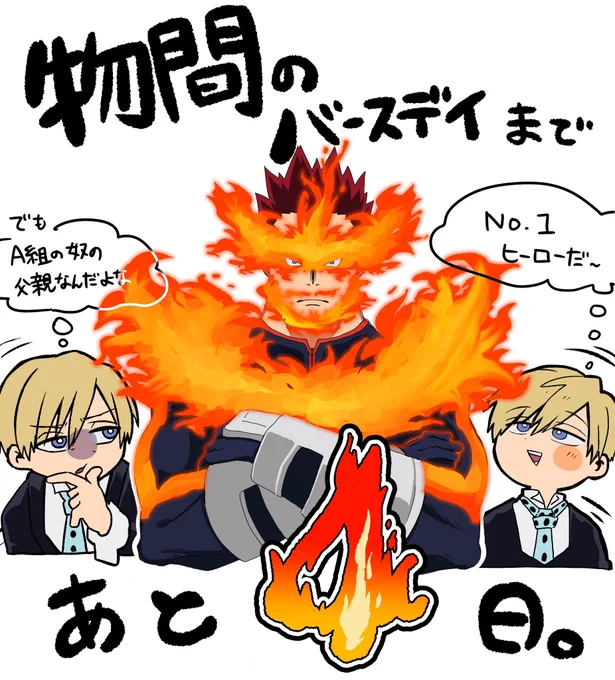 あと4日!
 #物間寧人誕生祭2023 