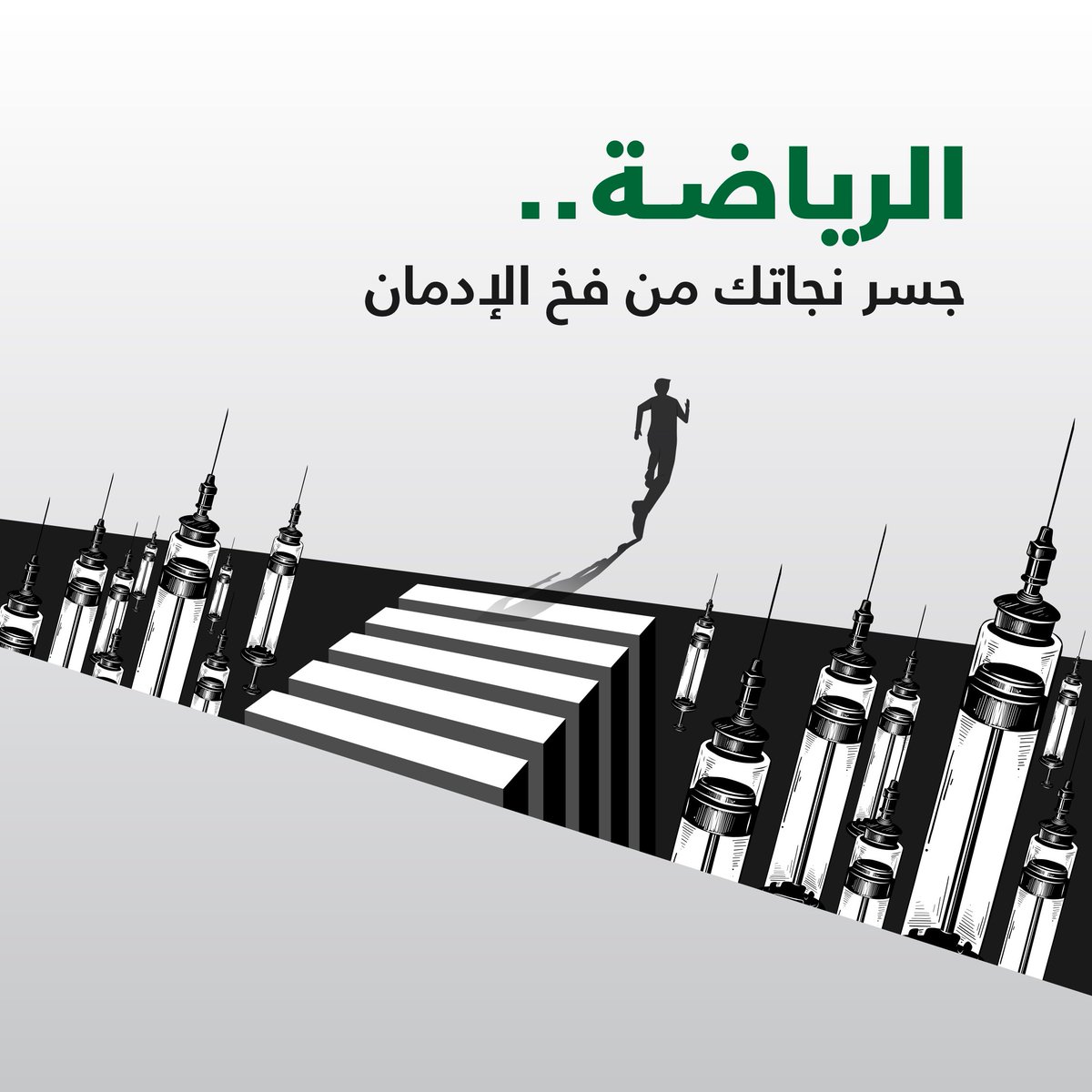 المخدرات آفة .. لا تجربها

لسلامتك؛ كن واعياً بأضرارها، والابتعاد عن مسبباتها