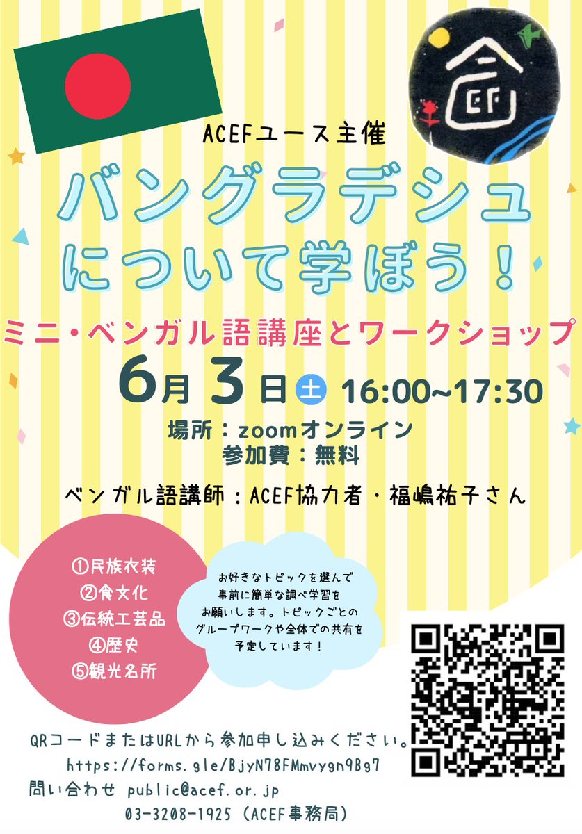 バングラデシュについて学ぼう！
【📣ACEFユース主催📣ミニ・ベンガル語講座とワークショップ】
日時：6月3日（土）16:00-17:30
場所：ZOOMオンライン・参加費無料
申込：forms.gle/BjyN78FMmvygn9…
皆さまのご参加をお待ちしております！