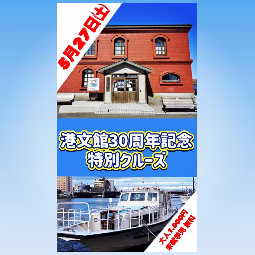 Seacrane3's tweet photo. ［港文��３０周年記念 特別クルーズ］

５月27日㈯に港文館30周年の行事の一つとして、釧路観光クルーズ船シークレインのクルージングを格安の1.000円で楽しめちゃいます!!!!

・第一便：午前11時
・第二便：午後13時
※集合時間はどちらも30分前でお願いします。
・所要時間：60分 https://t.co/cyhJwqLpLe