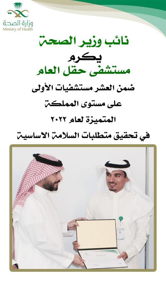 alhamidat's tweet photo. نبارك للأستاذ/ محمد بن زايد العمراني مدير مستشفى محافظة حقل لتكريمه من قبل نائب وزير الصحة لحصول مستشفى محافظة حقل من ضمن المستشفيات العشرة المتميزة على مستوى المملكهً لعام ٢٠٢٢ ونبارك لأدارة المستشفى هذا التميز .،، https://t.co/oHzHH7Wyuo