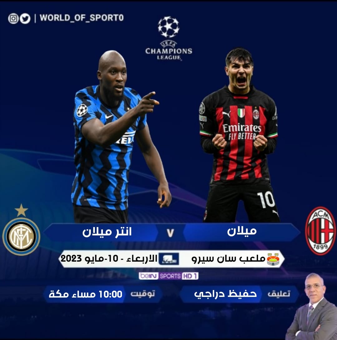 WORLD_OF_SPORT0's tweet photo. بطاقة لقاء :

" #دوري_أبطال_آوروبا"

بين :  ميلان × إنتر ميلان 

#ميلان_انترميلانٍ

إعداد وتقديم « طاقم عمل الحساب »

>> @WORLD_OF_SPORT0 << https://t.co/tTmyr2K08R