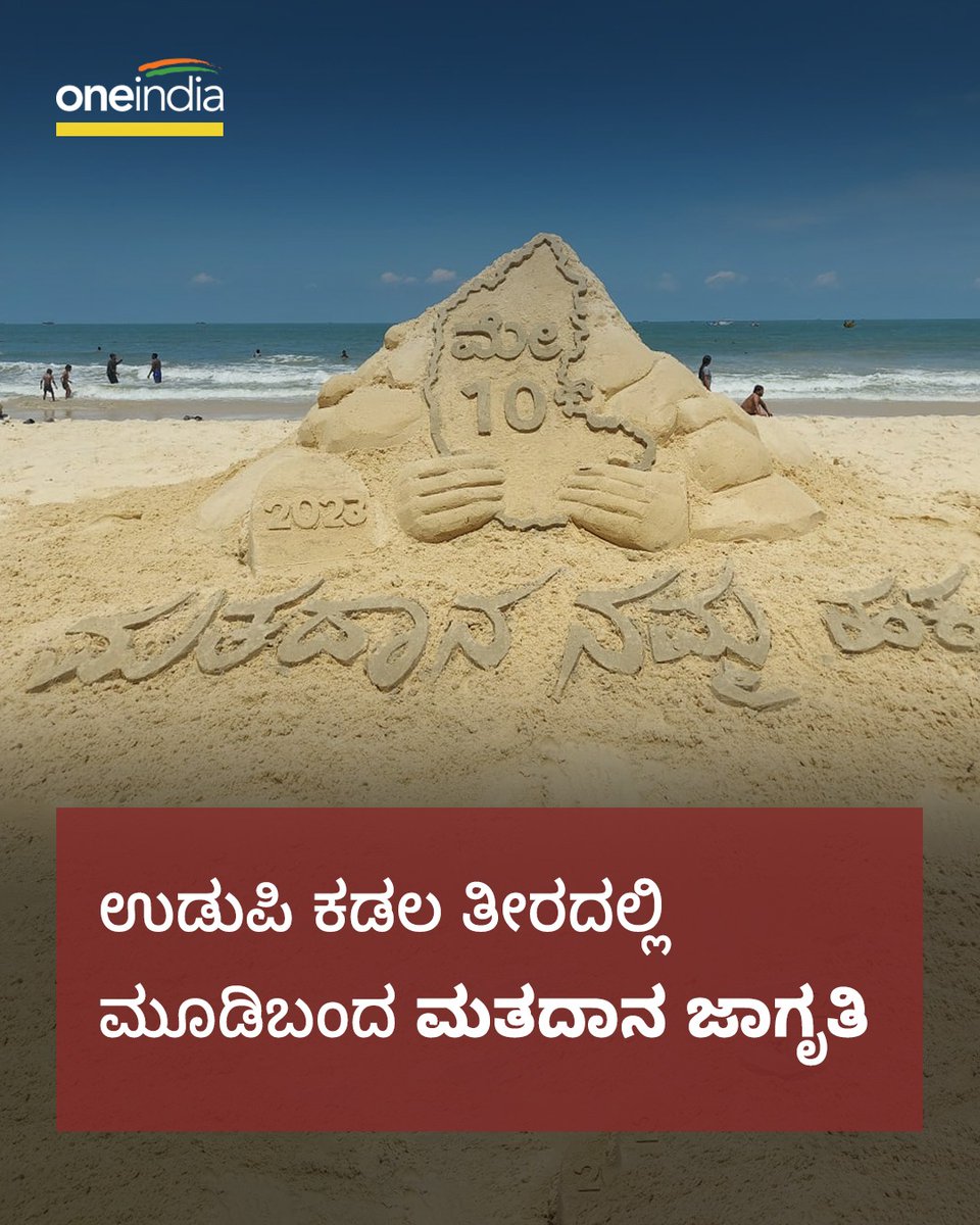 OneindiaKannada's tweet image. ಉಡುಪಿ ಕಡಲ ತೀರದಲ್ಲಿ ಮೂಡಿಬಂದ ಮತದಾನ ಜಾಗೃತಿ

#VoterAwareness #votingawareness #KarnatakaAssemblyElection2023 #KarnatakaElections #KarnatakaAssemblyElection