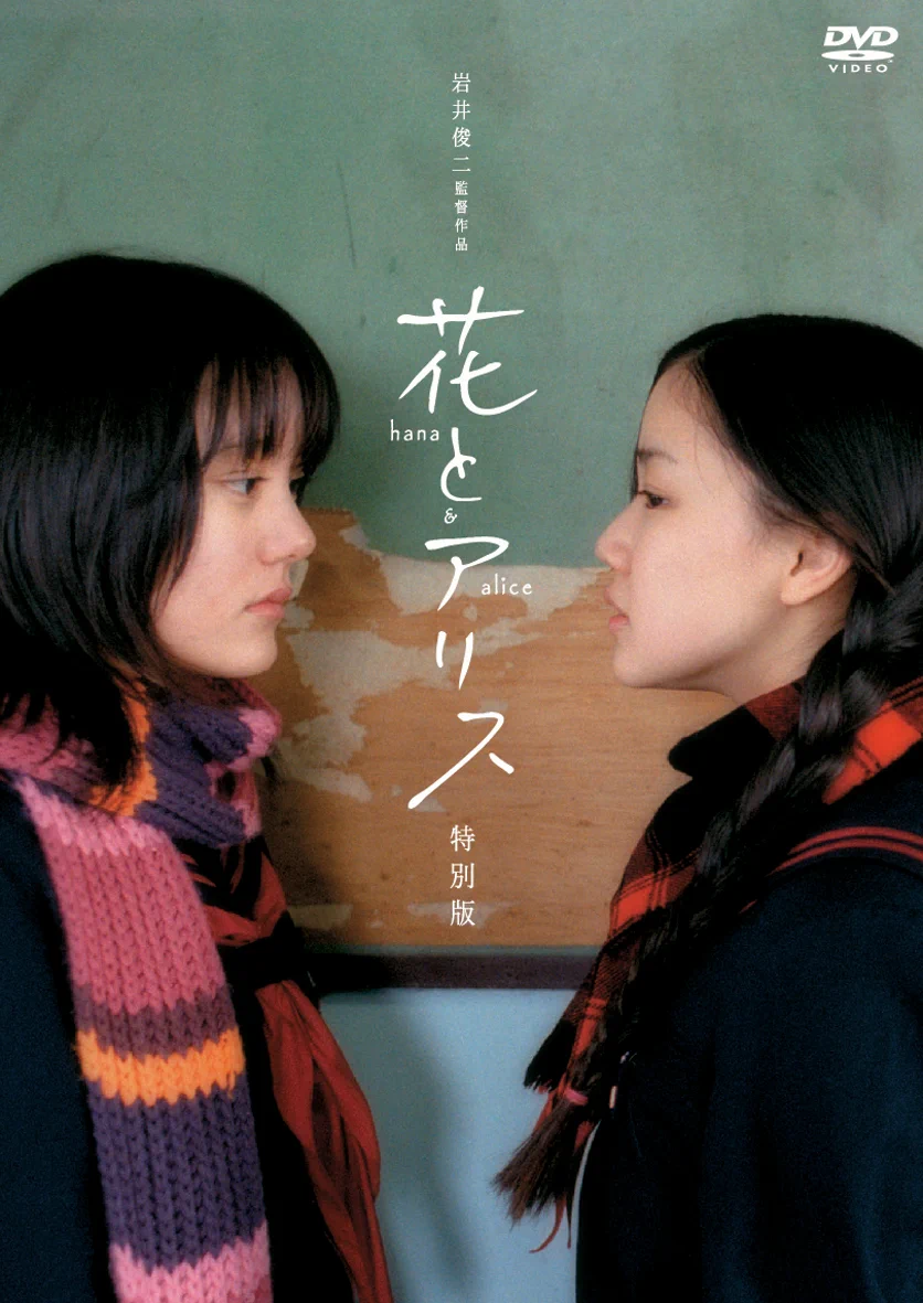 花とアリス　映画公開宣伝用B2ポスター　岩井俊二 岩井俊二映画祭 Iwai Shunji film festival on X: 