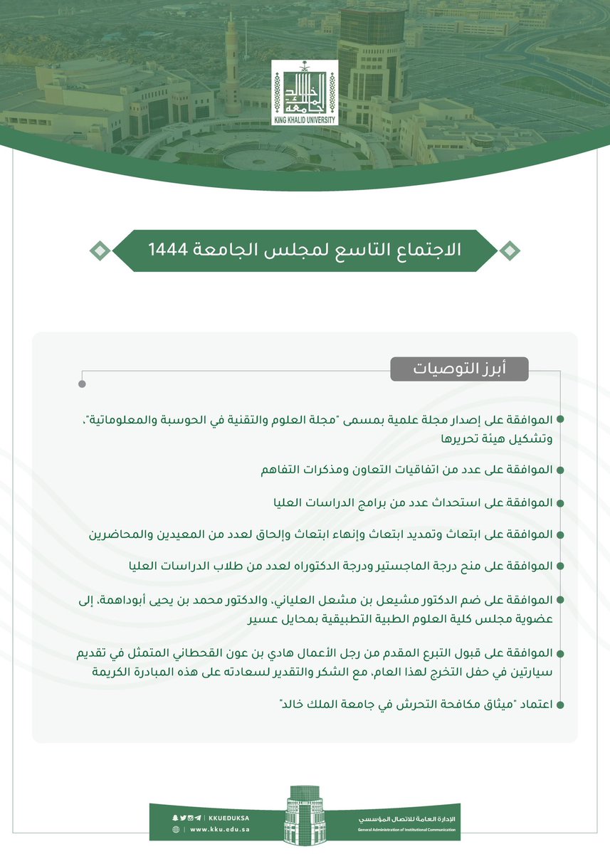 kkueduksa's tweet photo. مجلس #جامعة_الملك_خالد يقر في اجتماعه التاسع مجلة "الحوسبة والمعلوماتية" وعددًا من التوصيات..

التوصيات: https://t.co/x2J6I2XfuR https://t.co/nIjm02NVbn