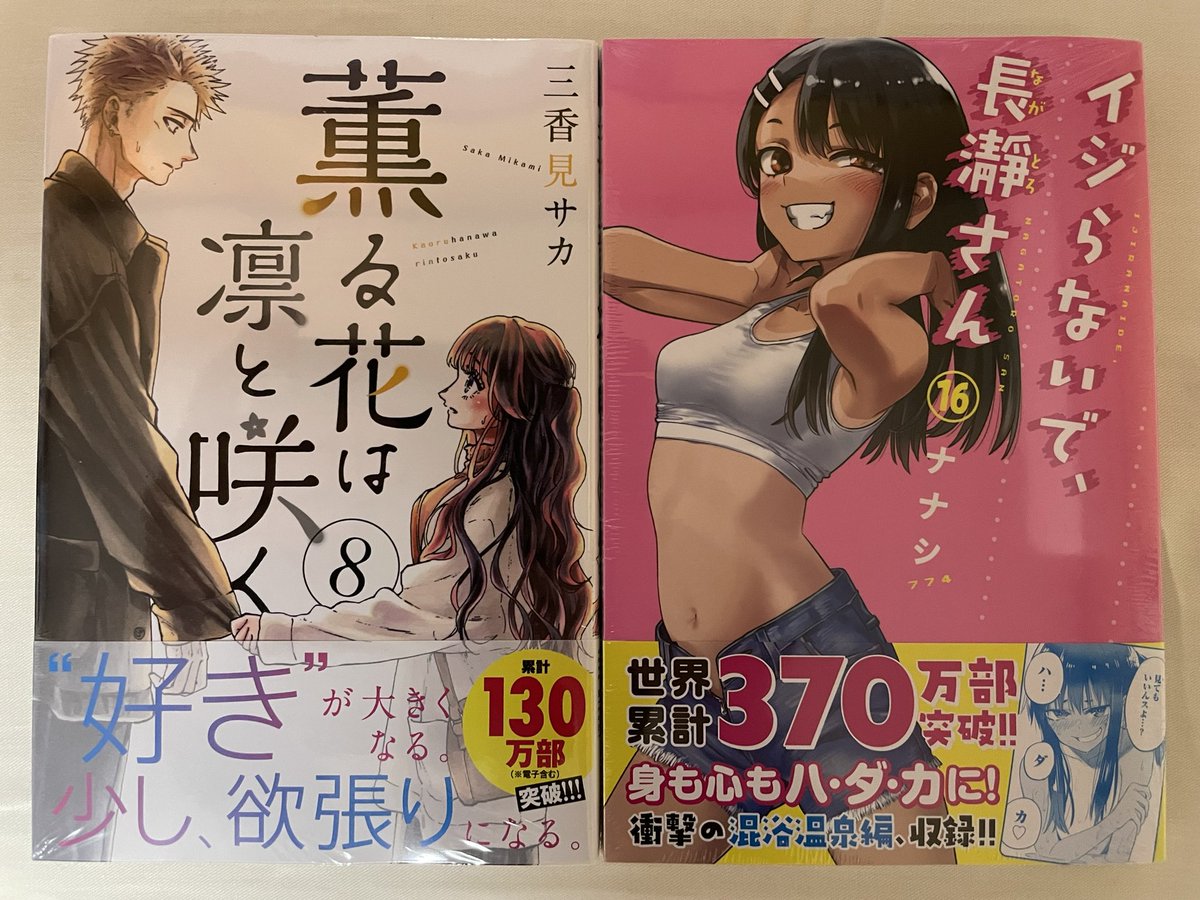 今日届いた漫画。

「薫る花は凛と咲く」8巻
「イジらないで、長瀞さん」16巻