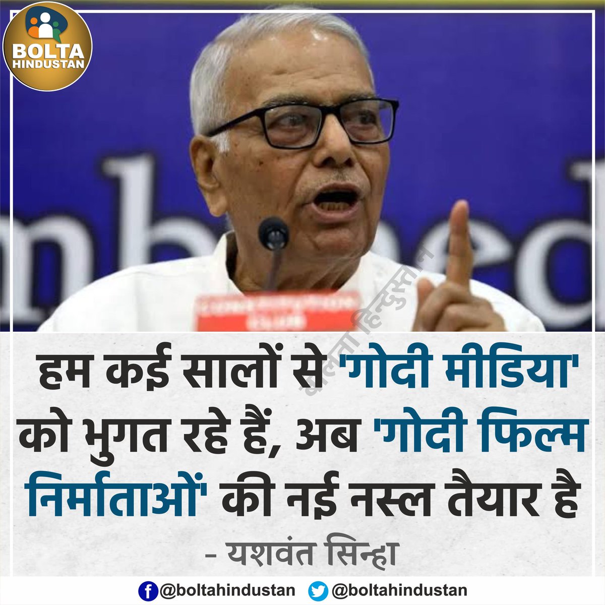 BoltaHindustan's tweet image. &apos;गोदी मीडिया&apos; के बाद अब &apos;गोदी फिल्म निर्माताओं&apos; की नई नस्ल तैयार है : यशवंत सिन्हा