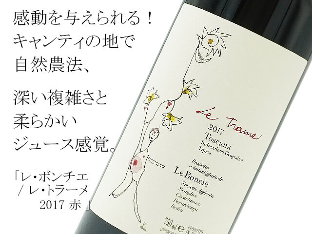 syusendo's tweet image. ★ Le Boncie レ・ボンチエ / Le Trame レ・トラーメ 2017　赤
750ml ¥6,237

キャンティ・クラシコの地で
自然農法を行うワイナリー、

深い複雑なこの地区のサンジョベーゼに
柔らかいジュース感覚の余韻を持つワインは・・
・・感動を与えられる美味しさ。

#letrame #leboncie #レトラーメ