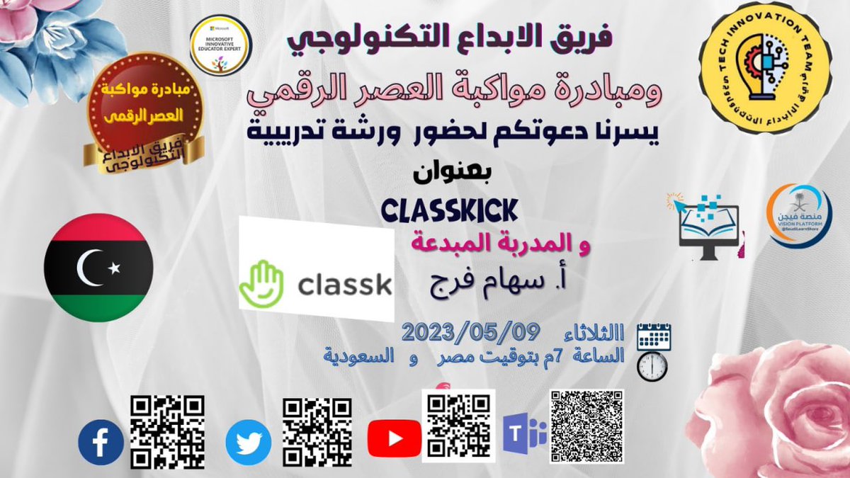 dwratti's tweet photo. 🖥 #مجانية مع شهادة @WaelRabie83
🔵 #Classkick
🎙 أ. سهام فرج
🗓 #الثلاثاء 9 مايو
⏰ 7 م 🇸🇦
📍 تيمز:
https://t.co/GVimrXlSyO https://t.co/72cFPNk5RM