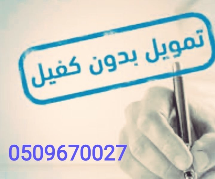 Ahmed_9999's tweet photo. تمويل إضافي حتى ١٥٠ الف بدون كفيل حسب راتبك واقساطك الشهرية لجميع موظفين القطاع الحكومي عسكري ومدني متقاعدين بجميع مدن المملكة
تواصل واتس أو اتصال
#صباح_الخير_والسعاده
#الاتحاد_ابها #الريان
#النصر_الخليج  #راقت_لي
#الرياض  #الدمام
https://t.co/g81Tf1kSG8 https://t.co/azU7HdVvAl