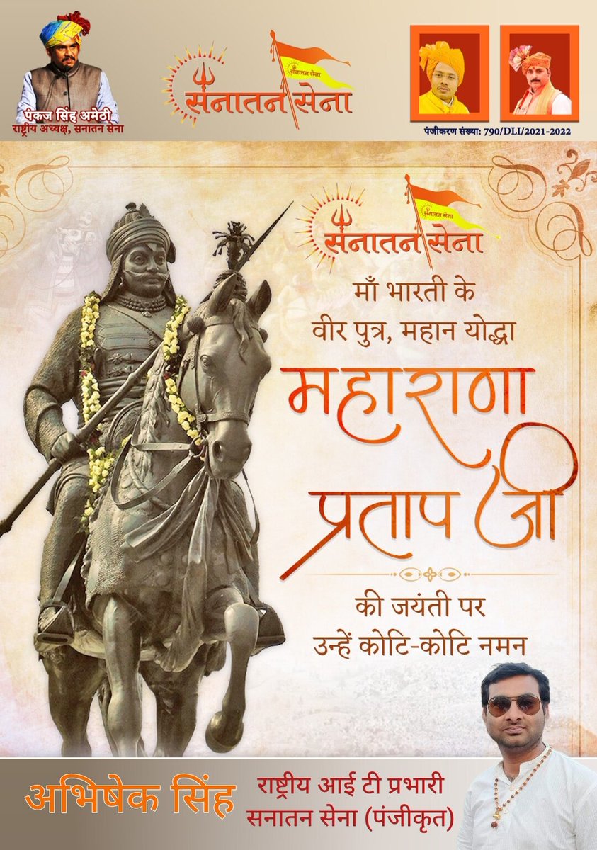 मातृभूमि की रक्षा करने के लिए अपना सर्वस्व अर्पण करने वाले, मां भारती के वीर पुत्र, महान योद्धा, पराक्रम एवं त्याग के प्रतीक #महाराणा_प्रताप जी की जयंती पर #सनातन_सेना की तरफ से उन्हें कोटि कोटि वंदन.. 🙏💐

#Veer #MaharanaPratap
#MaharanaPratapSingh
#SanatanDharma #SanatanSena
