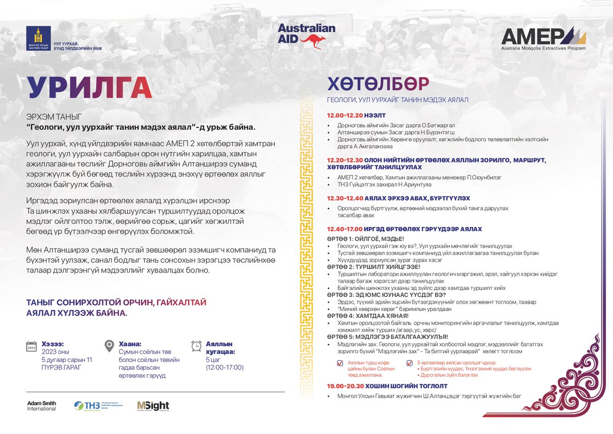 АМЕП 2 хөтөлбөрийн "Эрдэс баялгийн салбарын үнэ цэн, өгөөжийг нэмэгдүүлэх нь” төслийн хүрээнд орон нутгийн харилцаа, хамтын ажиллагааг дэмжих зорилготой “Геологи, уул уурхайг танин мэдэх аялал” өдөрлөг, арга хэмжээг Дорноговь аймгийн Алтанширээ суманд зохион байгуулах гэж байна.