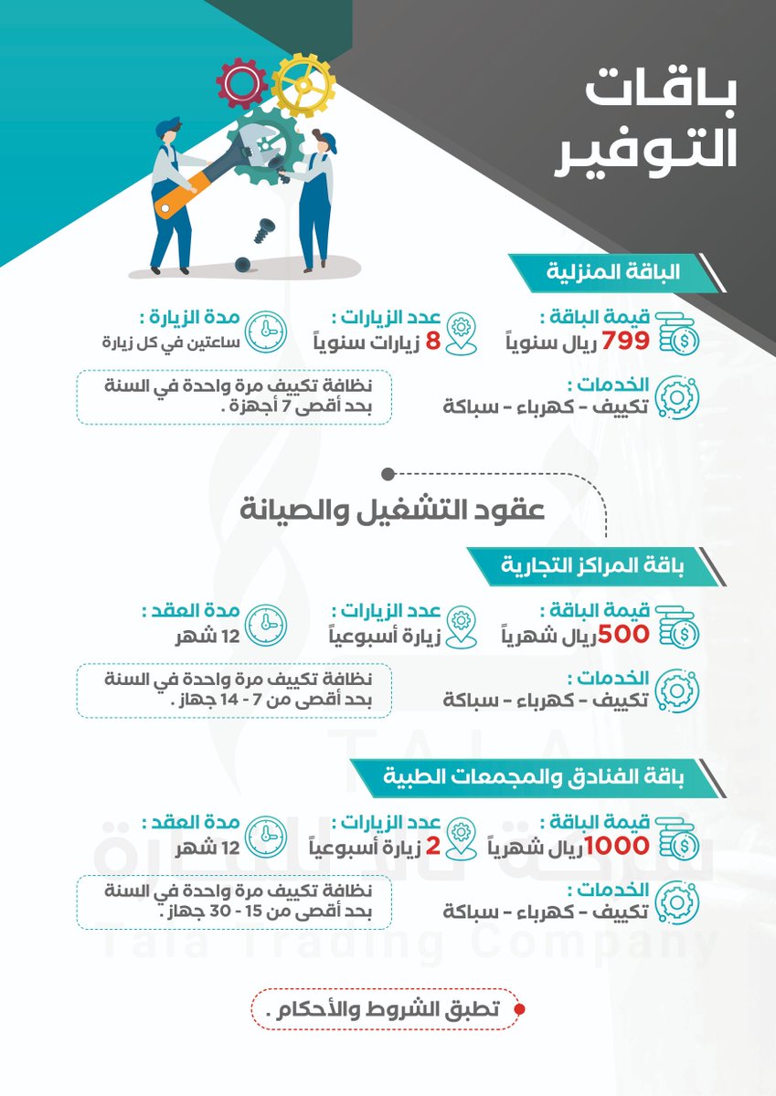 Ttc4u1's tweet photo. شركة تالا تتميز بأنها إحدى أعرق و الأكثر  خبرة في تقديم خدمات الصيانة والنظافة والتشغيل حيث تمتلك عدد كبير من العمالة المدربة ذات الخبرة و عدد من المشرفين القادرين على وضع الخطط لصيانة ونظافة وتشغيل #شركة_تالا #حائل #التشغيل_والصيانه #مراكز_حائل #تنظيف #سباكه #كهرباء #عروض_الصيف https://t.co/BeXsUn9DJT