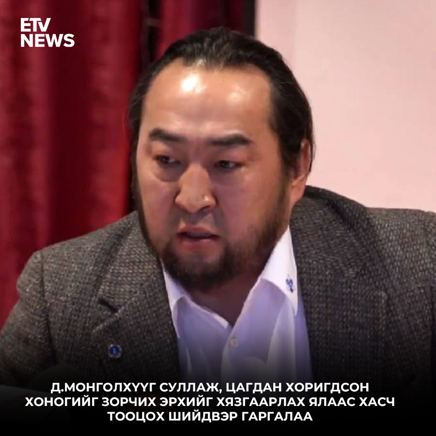 Д.Монголхүүг суллаж, цагдан хоригдсон хоногийг зорчих эрхийг хязгаарлах ялаас хасч тооцох шийдвэр гаргалаа.