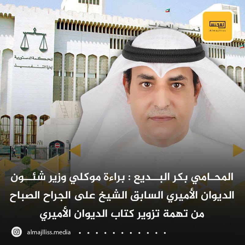 Almajlliss's tweet photo. المحامي / بكر عبدالعزيز البديع :
محكمة الجنايات تحكم ببراءة موكلي وزير شئون الديوان الأميري السابق الشيخ / علي الجراح الصباح من تهمة تزوير كتاب الديوان الأميري وتؤكد صحة الكتاب وما ورد به من عبارات منسوبة لصاحب السمو أمير البلاد الشيخ / نواف الأحمد الصباح حفظه الله ورعاه والمتعلقة بالقضية المشهورة اعلاميا "بصندوق الجيش" .

@BassaerLawFirm