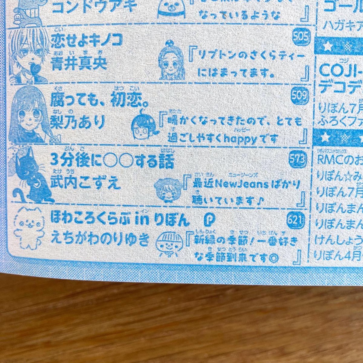 好評発売中「りぼん」6月特大号の「ほわころくらぶ in りぼん」は『ほわころちゃんの きゅん♡info』です🎀🐾
ほわころくらぶの可愛い恋愛事情をあらためてご紹介&ぽんぽめちゃんがほわころろちゃんの好きなところを漫画にしました✏️
ぜひ誌面でチェックしてみてくださいね◎