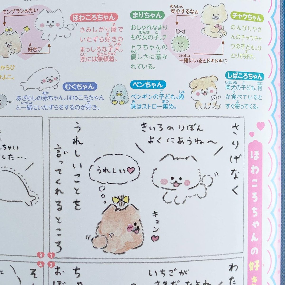 好評発売中「りぼん」6月特大号の「ほわころくらぶ in りぼん」は『ほわころちゃんの きゅん♡info』です🎀🐾
ほわころくらぶの可愛い恋愛事情をあらためてご紹介&ぽんぽめちゃんがほわころろちゃんの好きなところを漫画にしました✏️
ぜひ誌面でチェックしてみてくださいね◎